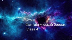 Стэн 04