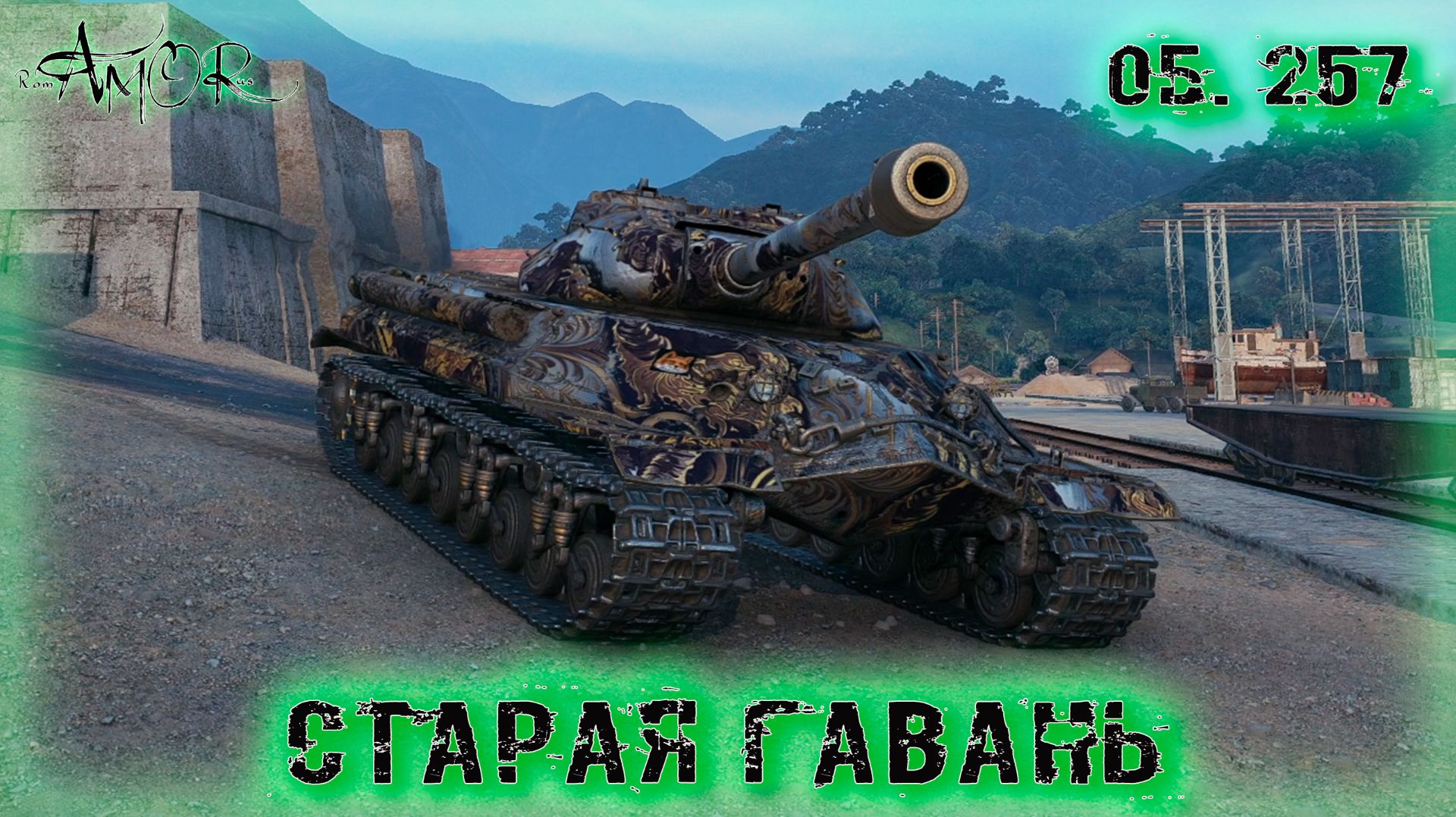 Об. 257 ➤ Старая гавань ➤ МИР ТАНКОВ (World Of Tanks) [2K]