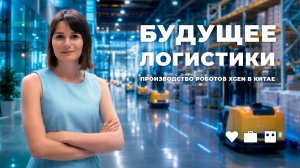 Как устроена современная складская робототехника в Китае