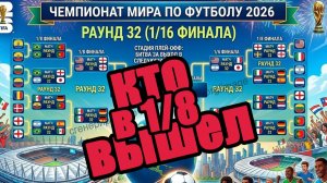 ЧМ по футболу 2026. Кто сыграет в 1/8? Расписание.