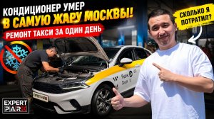 Кондиционер умер в самую жару Москвы! Ремонт такси за один день.