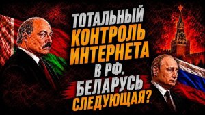 Конец свободного интернета в Беларуси вслед за РФ. 12-й раздел Доклада Беларусь, приготовься!