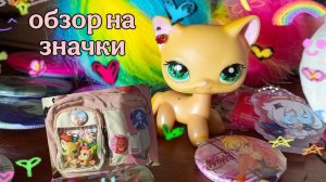обзор на значки | геншин, млп, монстер хай, винкс | брелки | линыч