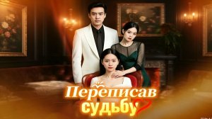 Переписав судьбу