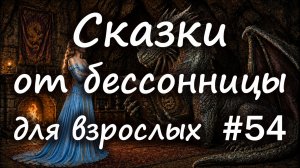 Сказки от бессонницы для взрослых у камина #54