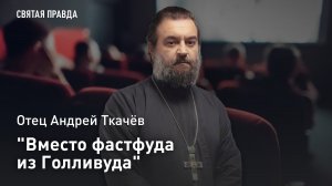 «Вместо фастфуда из Голливуда»: Отец Андрей Ткачёв рекомендует сильное кино о подлинной жизни