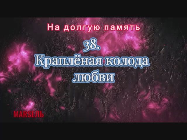 38. Краплёная колода любви
