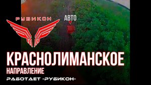 Краснолиманское направление. «Рубикон» FPV-дронами поражает транспорт, системы связи, ПВД и БпЛА