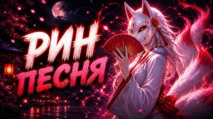 Рин | Лололошка - Песня [Мастерская 47]