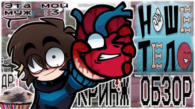 Субашечка / НАШЕ ТЕЛО - ЭТО ПРИКОЛ