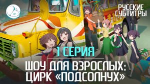 Шоу для взрослых: Цирк «Подсолнух» - 1 серия [Субтитры | Kazoku Project]