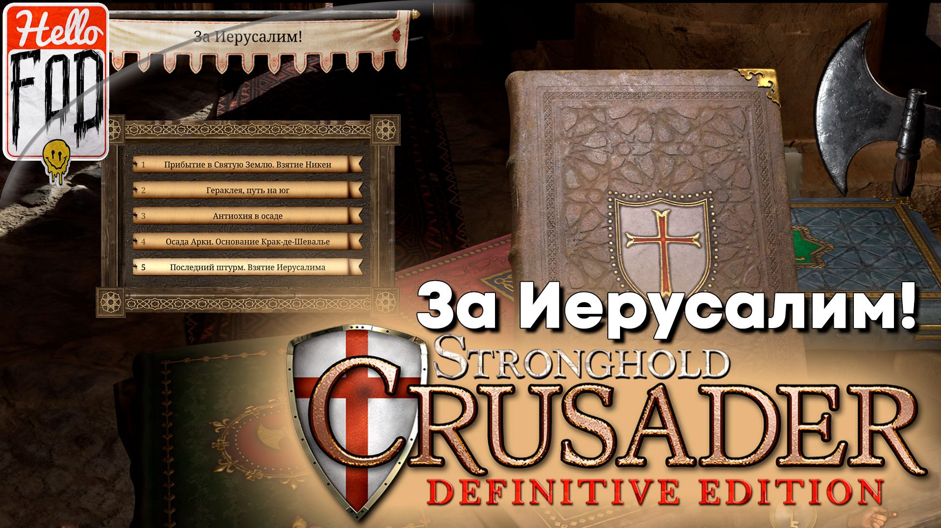 Stronghold Crusader(Сложность: Нормально) ➤ Исторические сражения ➤ За Иерусалим!