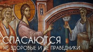Спасаются не здоровые и не праведники. Прот. Андрей Овчинников.