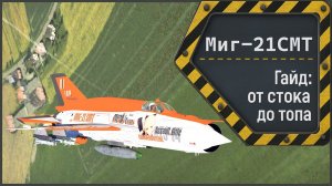 Миг-21СМТ — быстрый, резкий, дерзкий