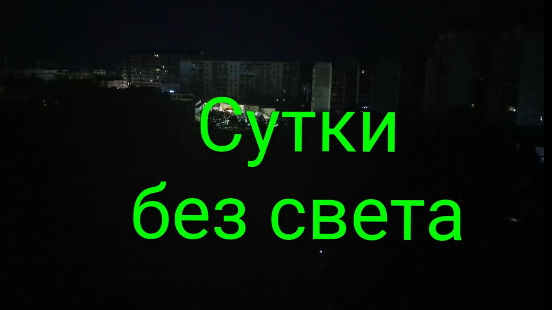 Евпатория 2026. Ситуация ухудшилась, проблема со светом, водой, связью. Прогулка по Старому городу. смотреть онлайн