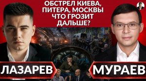 (Александр Лазарев)Танцы на костях. Зеленский кидает страну под бомбы- Мураев