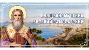 Священномученик Евсевий Самосатский Епископ