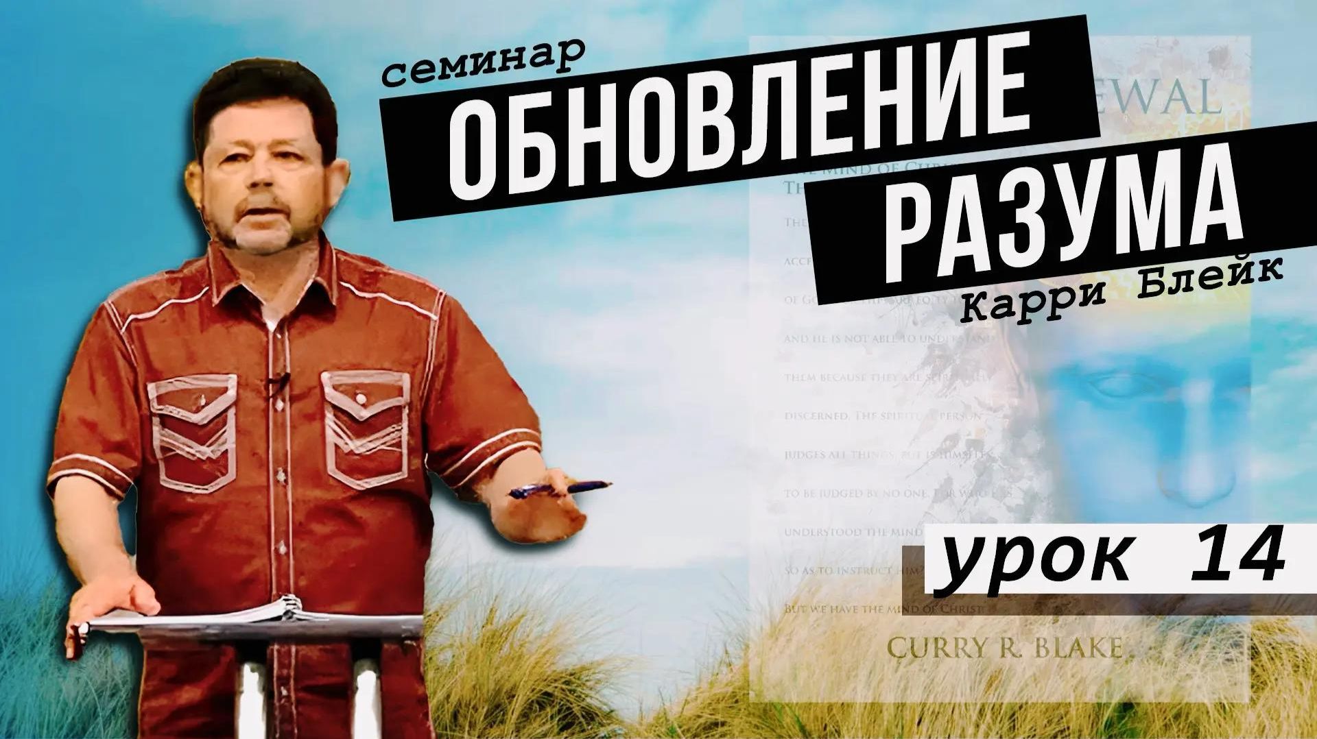 Урок 14. Как душа влияет на тело. Эмоции должны быть под контролем. Обновление разума, Карри Блейк