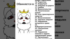 обвиняется в