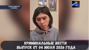 Криминальные новости выпуск от 04 июля 2026 года