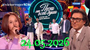 Воскресное шоу Андрея Малахова «Песни от всей души» 24.05.2026