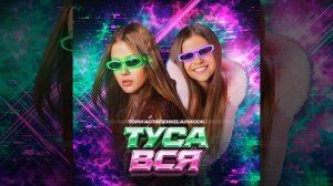 ТУСА ВСЯ