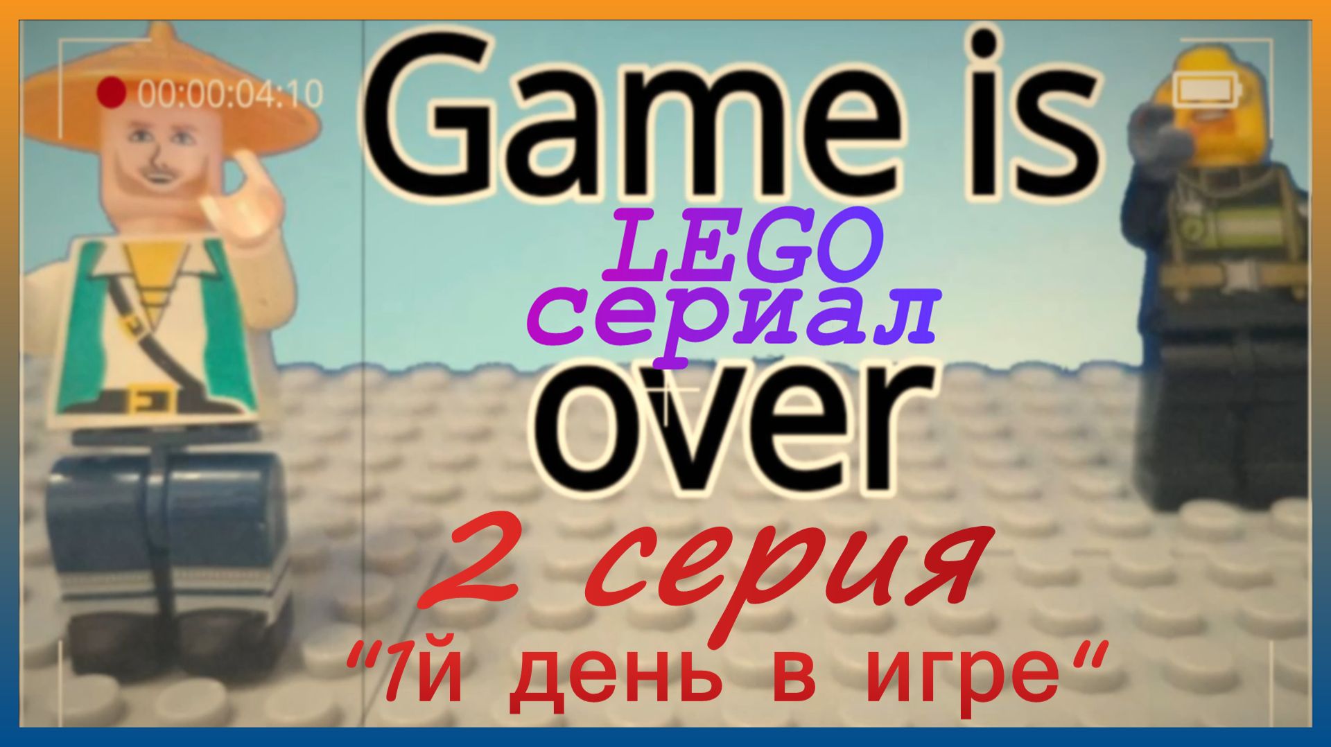 Lego Сериал Game Is Over 2 серия смотреть онлайн