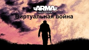 Arma Reforger. HARD игры с Характером. |USSR Project| и Ванилка