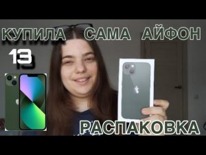 КУПИЛА САМА СЕБЕ iPhone 13? РАСПАКОВКА АЙФОНА