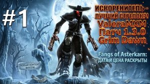 ИСКОРЕНИТЕЛЬ - ЛУЧШИЙ СТРЕЛОК?! Урон огнём С полного нуля Для новичков! Grim Dawn 1.3.0