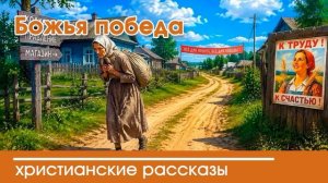 Божья победа  - ИНТЕРЕСНЫЙ ХРИСТИАНСКИЙ РАССКАЗ | Христианские рассказы