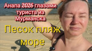 Анапа Джемете глазами туриста из Мурманска