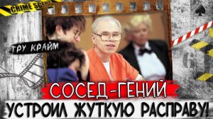 Они жили по соседству с супругами-гениями. Это и стало их большой ошибкой. Тру крайм