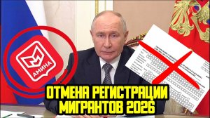 ОТМЕНА РЕГИСТРАЦИИ МИГРАНТОВ 2026 - КАК РАБОТАЕТ ПРИЛОЖЕНИЕ «АМИНА»?