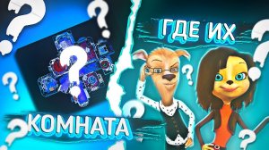 🍿 ГДЕ КОМНАТА РОДИТЕЛЕЙ БАРБОСКИНЫХ?! 😱 / Разоблачение / Барбоскины