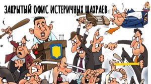 ЗАКРЫТЫЙ ОФИС ИСТЕРИЧНЫХ ШАХРАЕВ