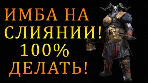 Raid Shadow Legends | ИМБА В СЛИЯНИИ! | 100% БРАТЬ!
