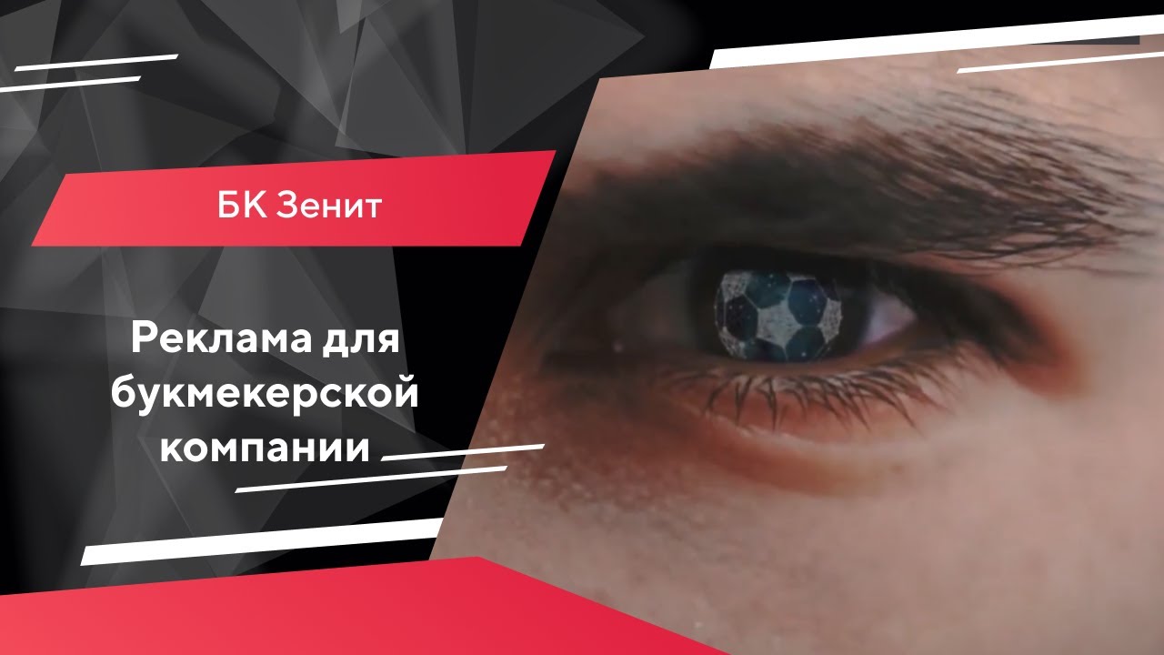 РЕКЛАМНЫЙ РОЛИК | БК Зенит | Реклама для букмекерской компании «Зенит» (ВЕРСИЯ 1) смотреть онлайн