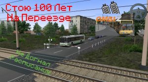 Стою 100 Лет На Переезде И Не Догнал Расписание В Omsi 2!