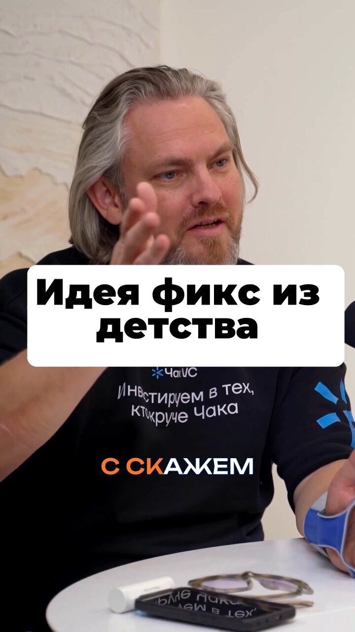 Идея фикс из детства #Стартап #Инвестиции #Бизнес #Подкаст | 23 смотреть онлайн