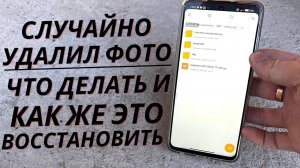 Как Восстановить Удаленные Фото и Видео на Своем Телефоне если Случайно их Удалил?