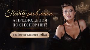 «ПОД@РКОВ МНОГО, А ПРЕДЛОЖЕНИЯ ДО СИХ ПОР НЕТ!»