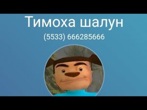 мне звонит Тимоха когда я только что начал снимать свой стрим (фейк)