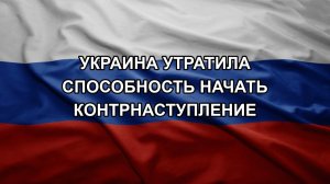 Украина утратила способность начать контрнаступление