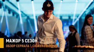 Мажор 5 сезон 1-8 серия: тайна меняющая будущее - разбор нового сезона