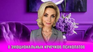 8 эмоциональных крючков психопатов и нарциссов