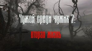Чужой среди чужих: 2 #Вторая жизнь#