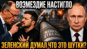 Будут чeтвеpтoвать. Германия предъявит Зеленскому за Северный поток. Развалили пол Киева