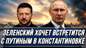 ЗЕЛЕНСКИЙ ХОЧЕТ ВСТРЕТИТСЯ С ПУТИНЫМ В КОНСТАНТИНОВКЕ / ТАМИР ШЕЙХ новости сводки