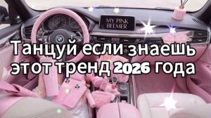 Танцуй если знаешь этот тренд 2026 года